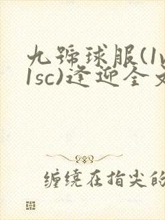 九号球服(1v1sc)逢迎全文阅读