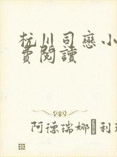 杭川司恋小说免费阅读