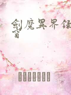 剑魔异界录无弹窗