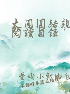 大团圆结亲情会阅读目录