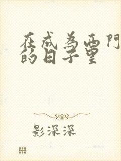 在成为西门吹雪的日子里