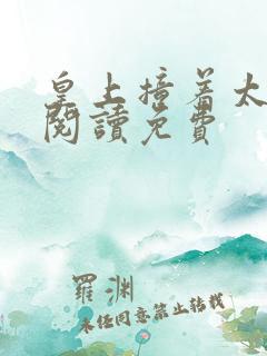 皇上撞着太子妃阅读免费