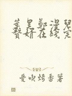 叶昊郑漫儿绝世赘婿在线完整版