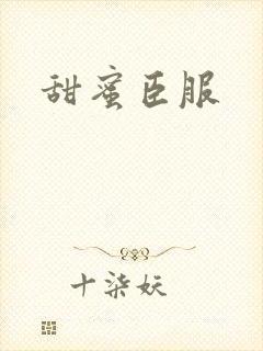 甜蜜臣服