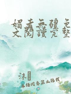 媚者无疆免费全文阅读完整版小说