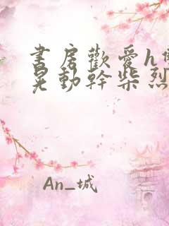 书房欢爱h双乳晃动干柴烈