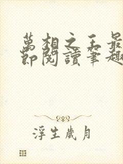 万相之王最新章节阅读笔趣阁