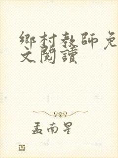 乡村教师免费全文阅读