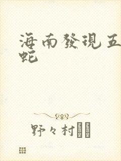 海南发现五头怪蛇