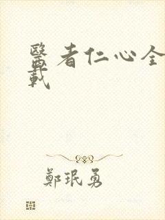 医者仁心全集下载