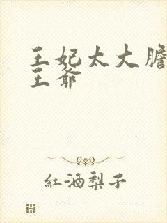 王妃太大胆踹了王爷