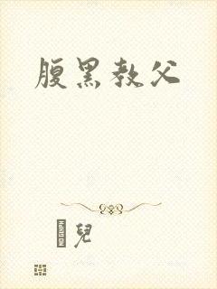 腹黑教父