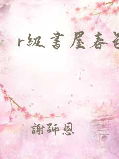 r级书屋春色吧