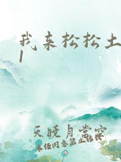 我来松松土1V1