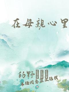 在母亲心里流浪