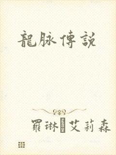 龙脉传说