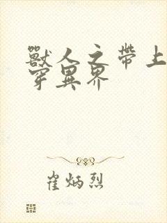 兽人之带上空间穿异界