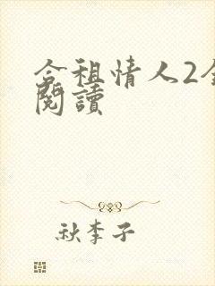 合租情人2全文阅读