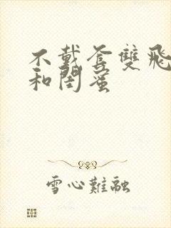 不戴套双飞老婆和闺蜜