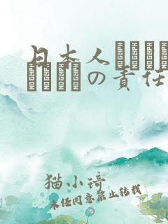 日本人はだれがほんとうの责任者