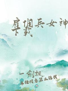 雇佣兵女神免费下载