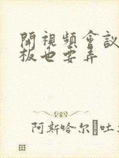 开视频会议时老板也要弄