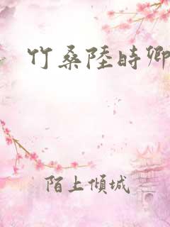 竹桑陆时卿小说