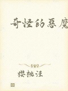 奇怪的恶魔