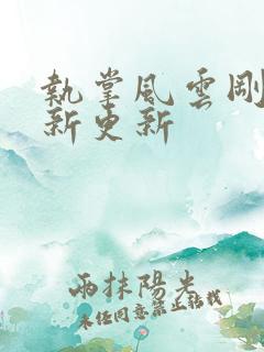 执掌风云刚刚最新更新