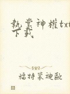 执掌神权txt下载