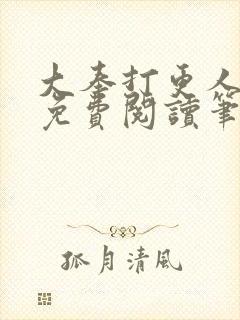 大奉打更人小说免费阅读笔趣阁