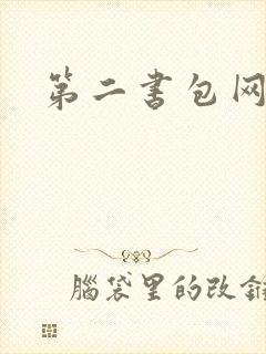 第二书包网花液