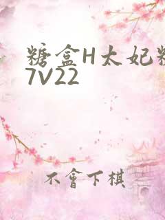 糖盒H太妃糖17V22