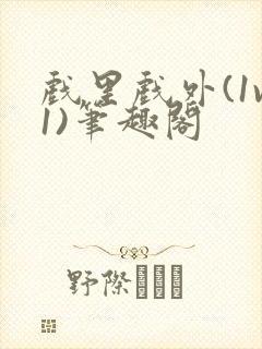 戏里戏外(1v1)笔趣阁