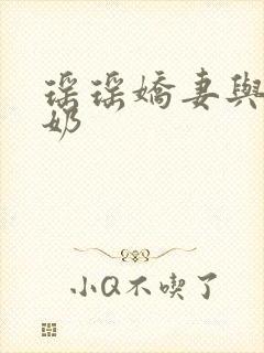 瑶瑶娇妻与公喂奶