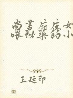 尚书府庶女从小喂秘药的小说