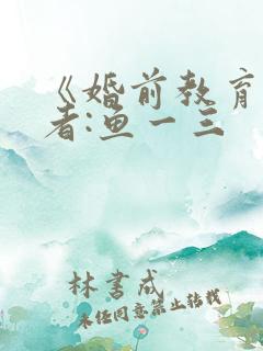 《婚前教育》作者:鱼一三