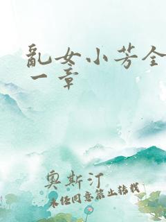 乱女小芳全集第一章