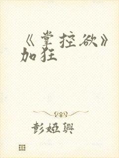 《掌控欲》狂上加狂