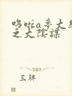 哆啦a梦大结局之大阴谋