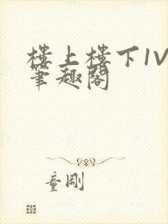 楼上楼下1V2笔趣阁