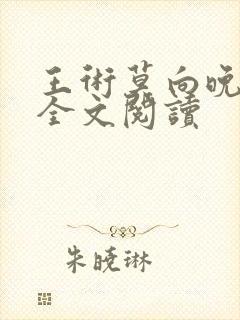 王术莫向晚小说全文阅读