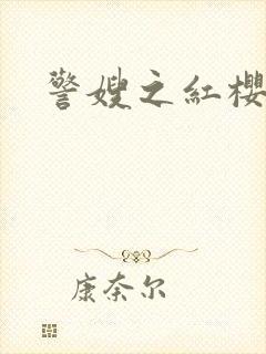 警嫂之红樱桃