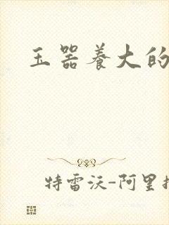 玉器养大的公主