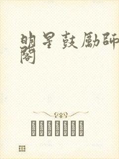 明星鼓励师笔趣阁