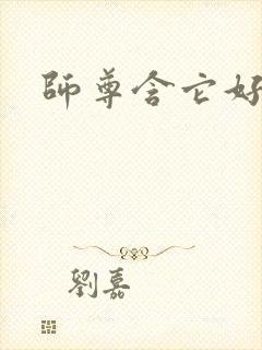 师尊含它好不好