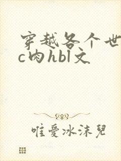 穿越各个世界挨c肉hbl文