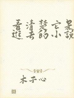 看清楚它是怎么进去的小说