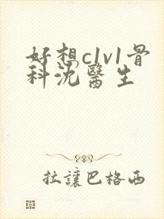 好想c1v1骨科沈医生