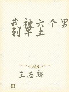 我被六个男人躁到早上
